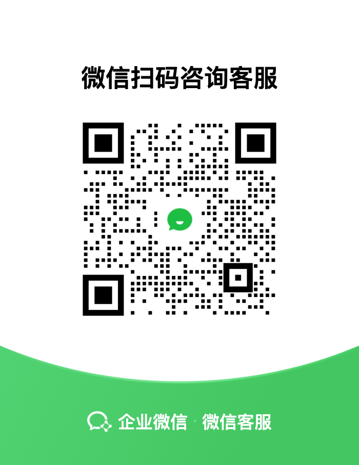 企业微信客服二维码